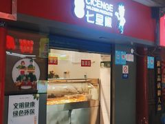 门面-七星椒卤菜(三圣宫店)