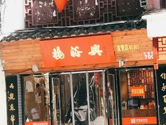 门面-杨裕兴(十全街店)