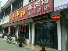 -老中和羊肉馆