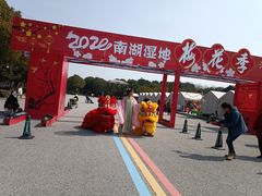 -南湖湿地公园