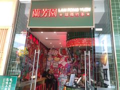 -兰芳园丝袜奶茶