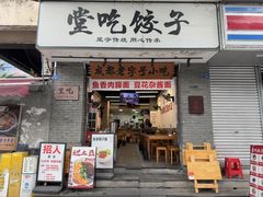 -堂吃饺子(维达北苑店)