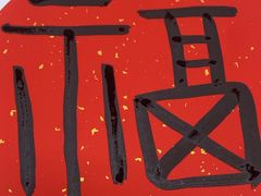 -秦汉胡同国学书院(红山分馆)