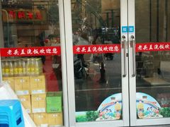 门面-老头盖浇饭(南京新街口明瓦廊宏光酒店店)
