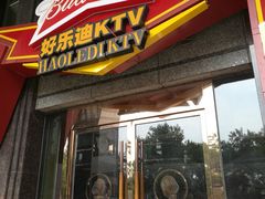 -好乐迪KTV(金钻店)