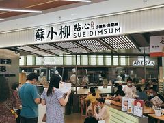 -苏小柳点心·手作小笼包(新街口分院店)