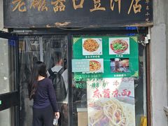 -老磁器口豆汁店(天坛店)