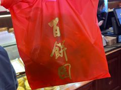 -百饼园(南后街店)