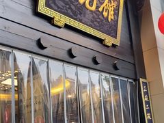 -奎元馆.百年奎元.非遗传承(西湖边的解放路店)