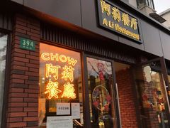 门面-阿莉餐厅(枣阳路店)