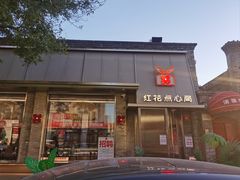 -红花点心局(护国寺店)