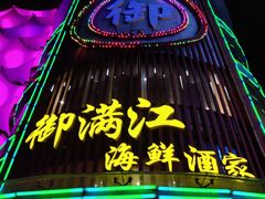 门面-御满江海鲜酒家(洛溪新城店)