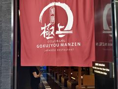 -極上萬膳·日料放题(海岸城店)