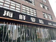-太古汇海鲜姿造(延寿店)