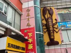 -五月花海鲜城