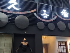 -久喜番和牛烧肉酒场(北辰三角洲店)