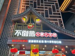 -不倒翁·安徽名菜楼(步行街店)