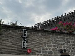 -瓦库茶馆17号(海汇港店)