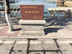 -龙舟池