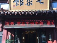 门面-七菜馆·东北菜·蒸饺(文体路店)