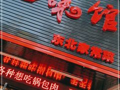 门面-吉味馆(柠溪店)