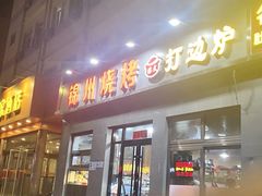 -锦州烧烤(北太平庄店)