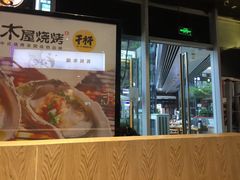 -木屋烧烤(龙湖天街店)