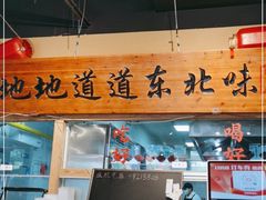 门面-聚合鑫东北熏酱熟食麻辣面(长阳店)