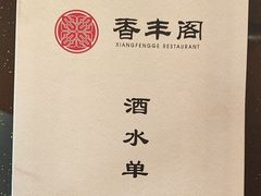 -香丰阁·烤鸭·川湘菜(清河店)