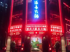 -重庆大队长火锅(临沂店)