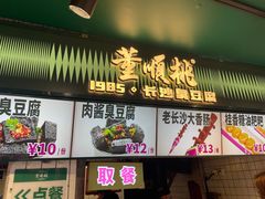 -董顺桃老长沙臭豆腐(步行街店)
