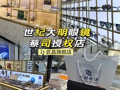 -世纪大明眼镜·林德伯格·蔡司官方授权店(武昌旗舰店)