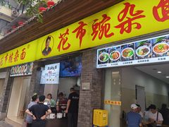 -花市豌杂面(民生路店)