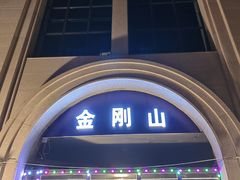 -金刚山烧烤(中山路店)