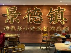 -图味美小黄鱼·景德菜(浙江路店)
