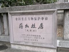 门面-蒋氏故居