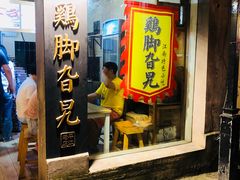门面-鸡脚旮旯平江路店