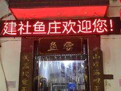 -建社鱼庄(管坪店)