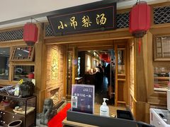 -小吊梨汤·北京菜·烤鸭(双井乐成中心店)