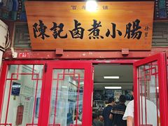 -陈记卤煮小肠