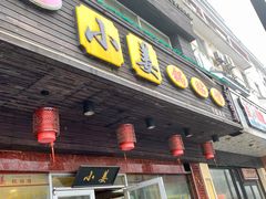 门面-小姜锅贴(凤凰街店)