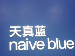 -天真蓝照相馆(五角场百联又一城店)