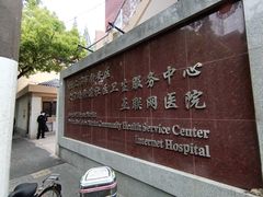 -大宁路街道社区卫生服务中心