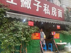 -左撇子私房面