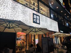 门面-奈雪的茶(时代天街店)