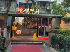 -鸽味轩·粤菜小馆(高楼门总店)