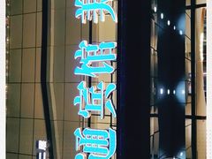 -汇通阳光美食街(复兴路30号院店)