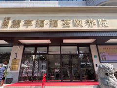 -慧享福·福荟食堂