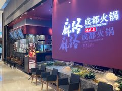 -麻路成都火锅(柏威年店)