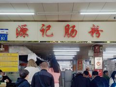 -源记肠粉(华贵路店)